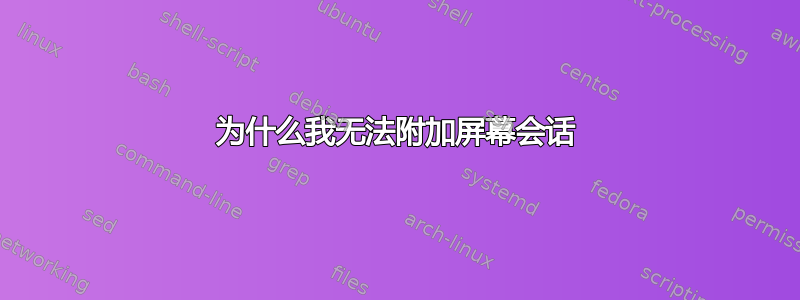 为什么我无法附加屏幕会话