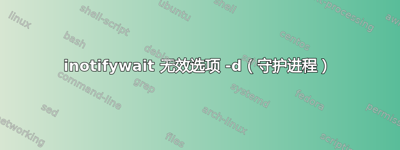 inotifywait 无效选项 -d（守护进程）