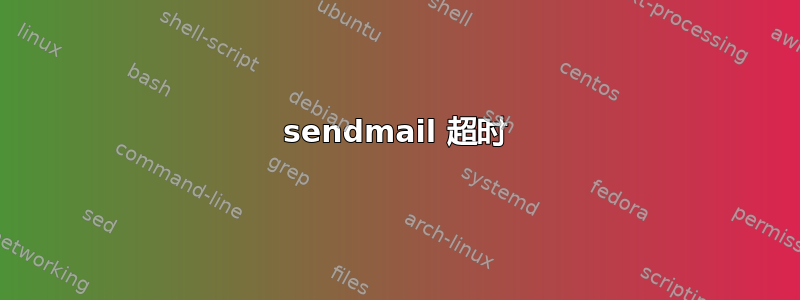 sendmail 超时