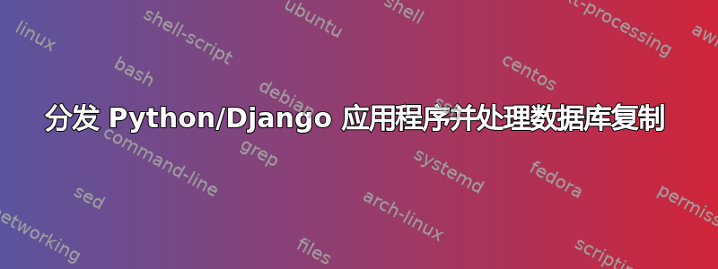 分发 Python/Django 应用程序并处理数据库复制