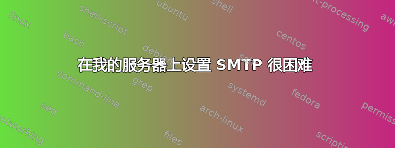 在我的服务器上设置 SMTP 很困难