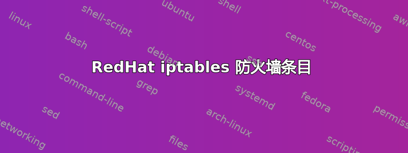 RedHat iptables 防火墙条目