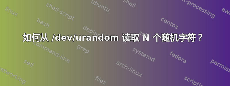 如何从 /dev/urandom 读取 N 个随机字符？