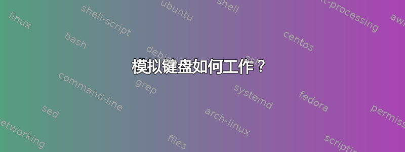 模拟键盘如何工作？