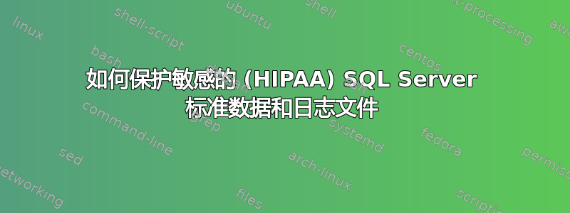 如何保护敏感的 (HIPAA) SQL Server 标准数据和日志文件