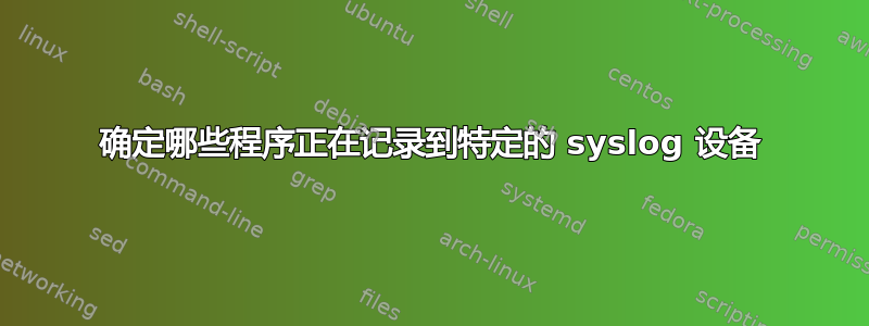 确定哪些程序正在记录到特定的 syslog 设备