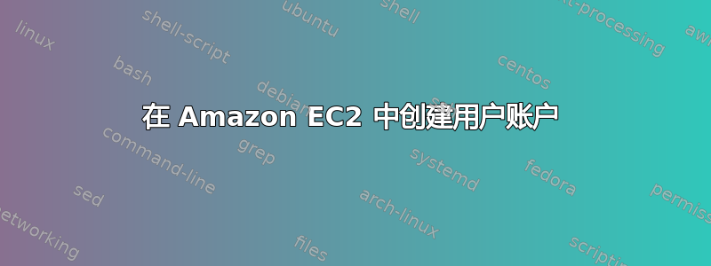 在 Amazon EC2 中创建用户账户