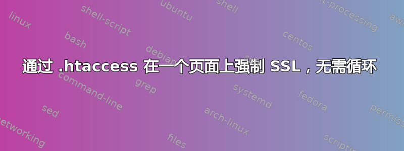 通过 .htaccess 在一个页面上强制 SSL，无需循环