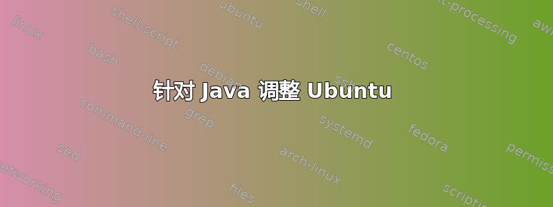 针对 Java 调整 Ubuntu