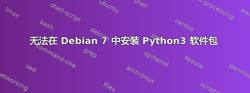 无法在 Debian 7 中安装 Python3 软件包