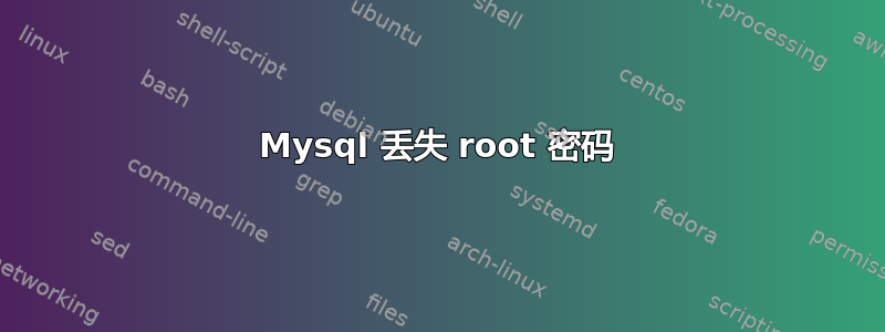 Mysql 丢失 root 密码