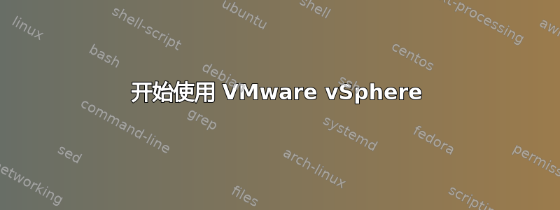 开始使用 VMware vSphere