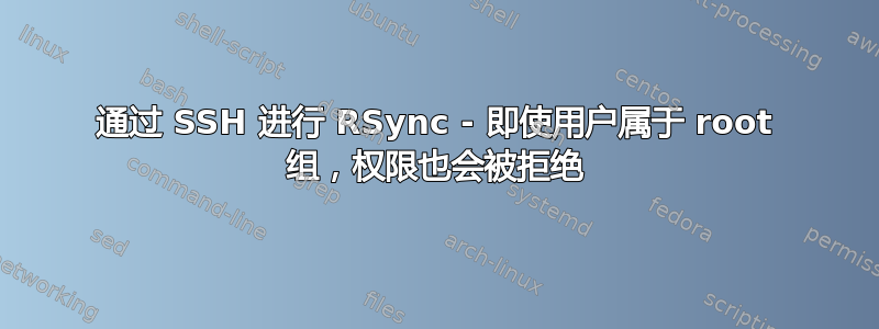 通过 SSH 进行 RSync - 即使用户属于 root 组，权限也会被拒绝