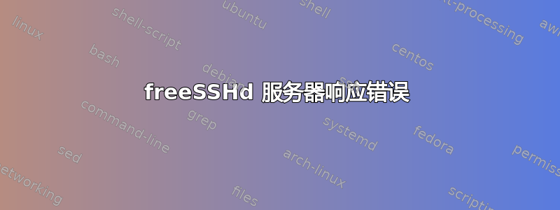 freeSSHd 服务器响应错误