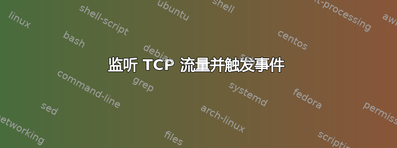 监听 TCP 流量并触发事件