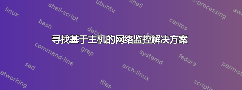 寻找基于主机的网络监控解决方案