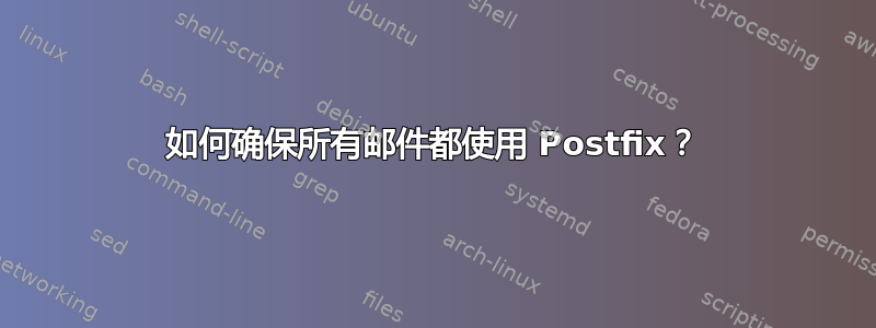 如何确保所有邮件都使用 Postfix？