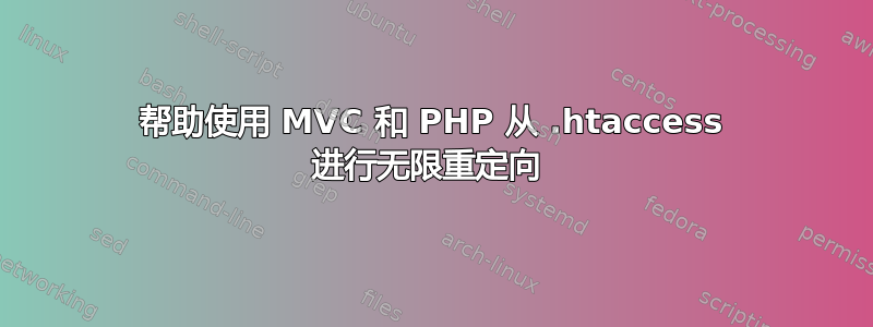 帮助使用 MVC 和 PHP 从 .htaccess 进行无限重定向 