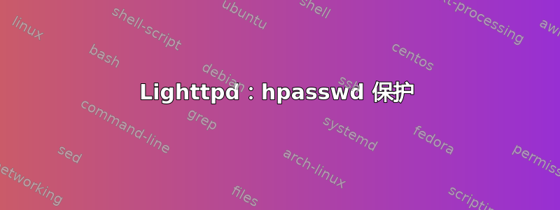 Lighttpd：hpasswd 保护