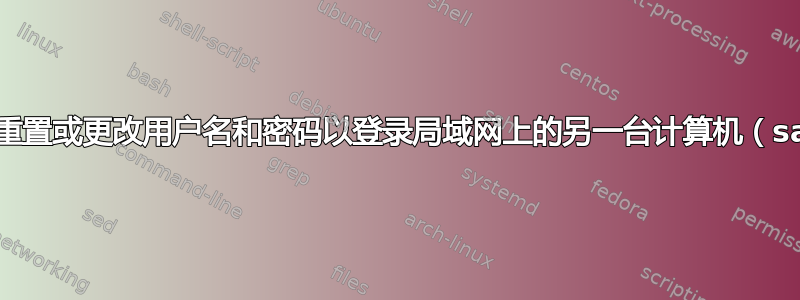 （windows）重置或更改用户名和密码以登录局域网上的另一台计算机（samba/linux）