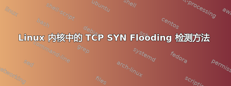 Linux 内核中的 TCP SYN Flooding 检测方法