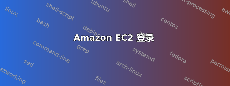 Amazon EC2 登录