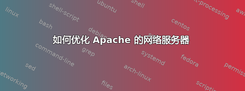 如何优化 Apache 的网络服务器