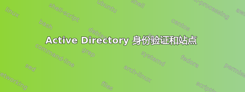 Active Directory 身份验证和站点