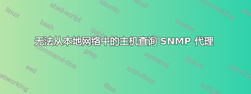 无法从本地网络中的主机查询 SNMP 代理