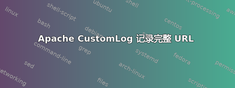 Apache CustomLog 记录完整 URL