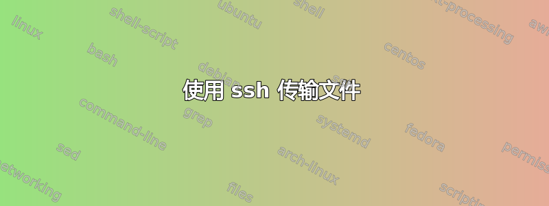 使用 ssh 传输文件