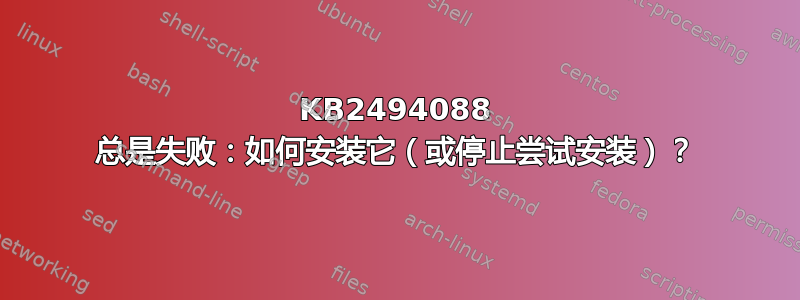 KB2494088 总是失败：如何安装它（或停止尝试安装）？