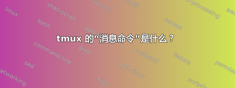 tmux 的“消息命令”是什么？