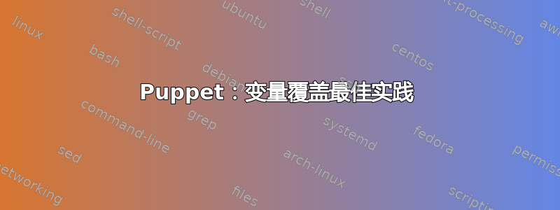 Puppet：变量覆盖最佳实践