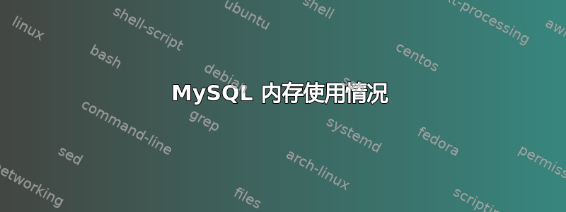 MySQL 内存使用情况