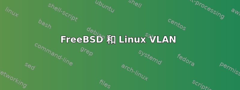 FreeBSD 和 Linux VLAN