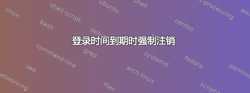 登录时间到期时强制注销