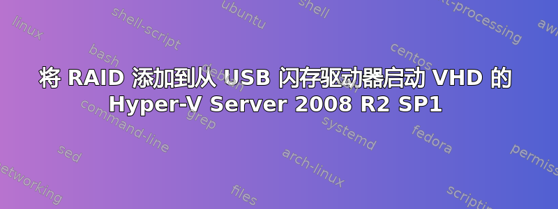 将 RAID 添加到从 USB 闪存驱动器启动 VHD 的 Hyper-V Server 2008 R2 SP1