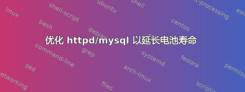 优化 httpd/mysql 以延长电池寿命