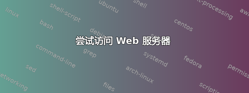 尝试访问 Web 服务器