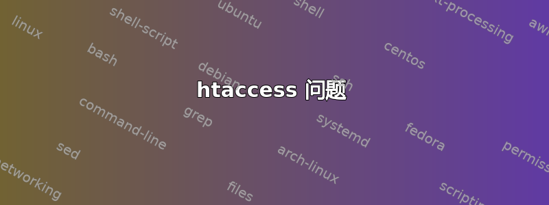 htaccess 问题