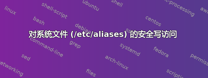 对系统文件 (/etc/aliases) 的安全写访问