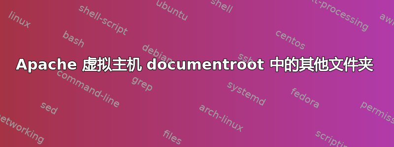 Apache 虚拟主机 documentroot 中的其他文件夹