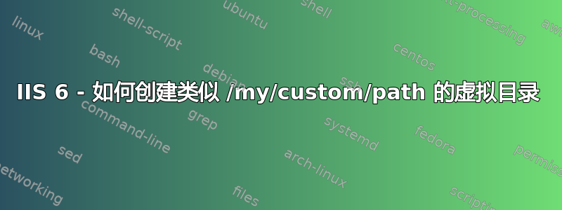 IIS 6 - 如何创建类似 /my/custom/path 的虚拟目录