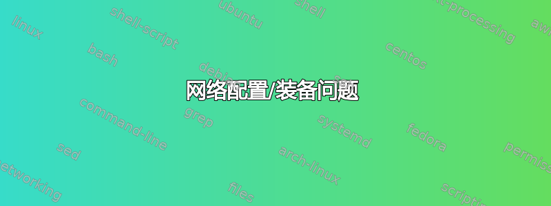 网络配置/装备问题