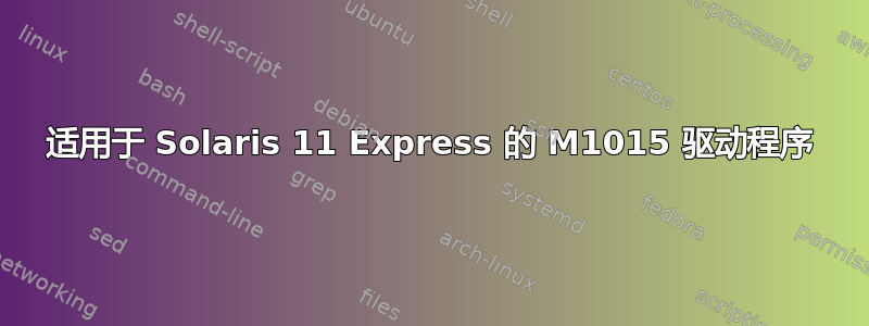 适用于 Solaris 11 Express 的 M1015 驱动程序