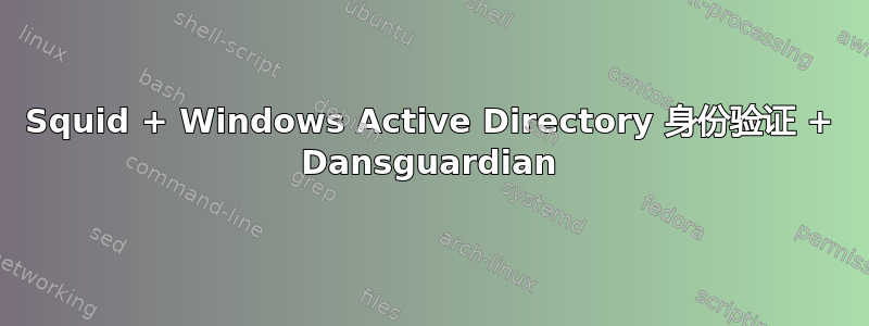 Squid + Windows Active Directory 身份验证 + Dansguardian