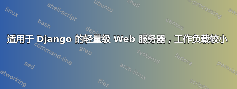 适用于 Django 的轻量级 Web 服务器，工作负载较小