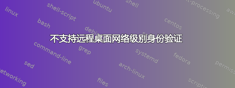 不支持远程桌面网络级别身份验证