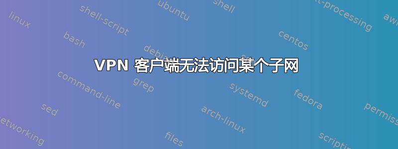 VPN 客户端无法访问某个子网